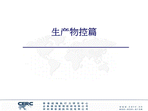 物控体系专题讲座PPT(1).ppt