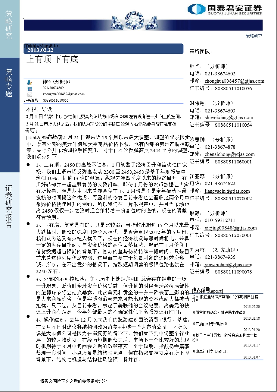 策略专题：上有顶下有底-130222.ppt_第1页