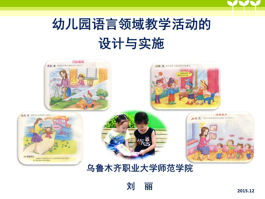 幼教国培-语言领域讲座.ppt_第1页