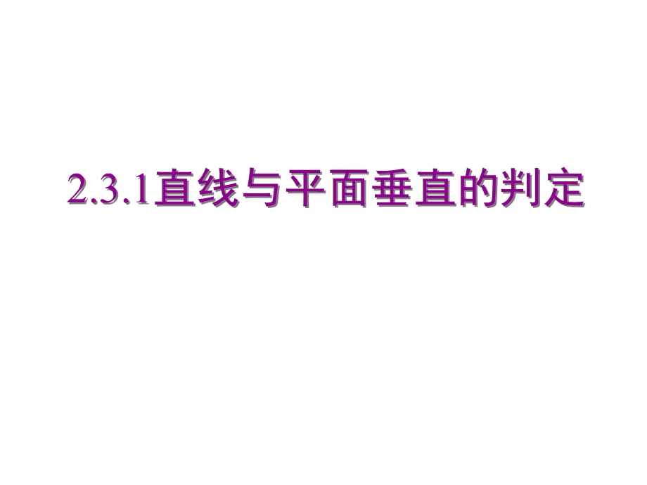 人教版高中数学课件：直线与平面垂直的判定.ppt_第1页