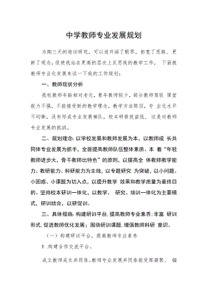 中学教师专业发展规划.docx