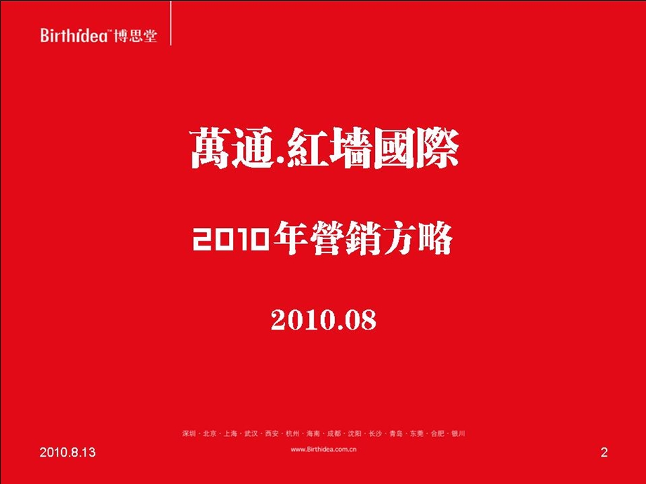 成都万通红墙国际2010年营销方略149p(1).ppt_第2页