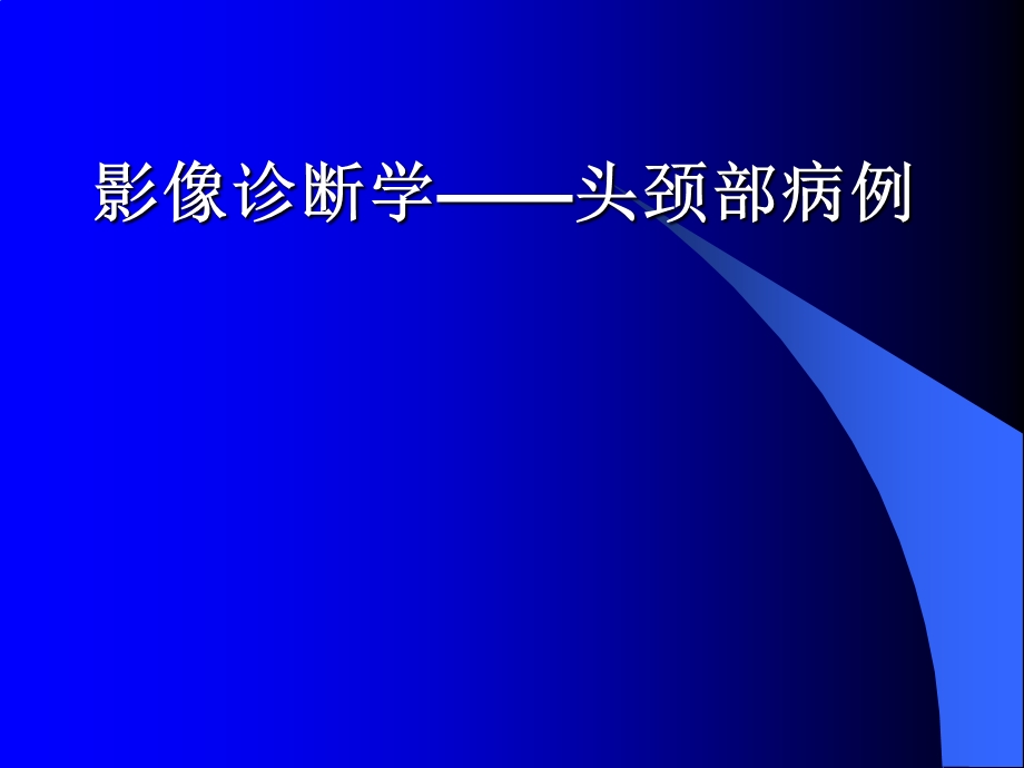 55_3731006_医学影像诊断学—头颈部病例.ppt.ppt_第1页