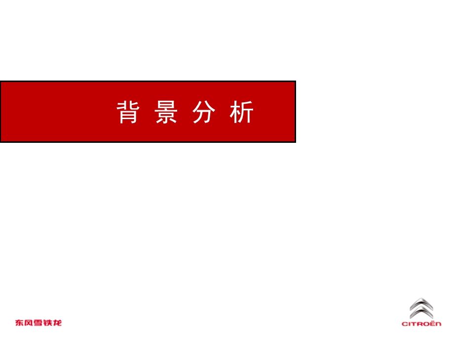 2012炫动真我 乐享激情——东风雪铁龙梦幻暴风车舞汇执行手册(1).ppt_第3页