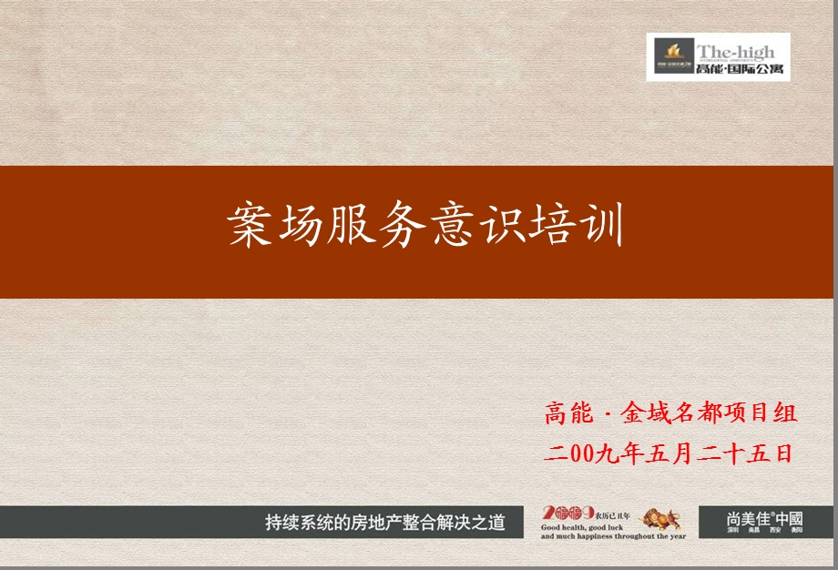 2009年尚美佳案场服务意识_礼仪培训.ppt_第1页