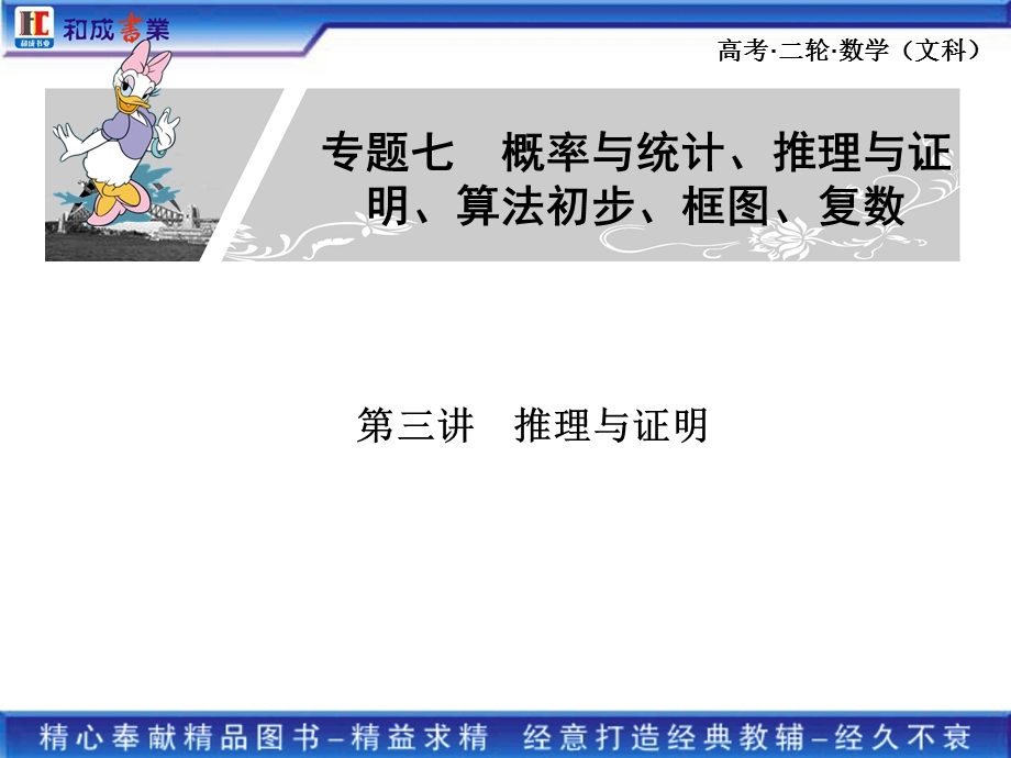 2011高考二轮复习文科数学专题七 推理与证明 算法初步、框图、复数.ppt_第1页