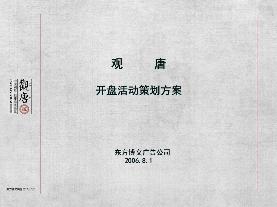 2006年北京观唐开盘活动策划方案(2).ppt_第1页