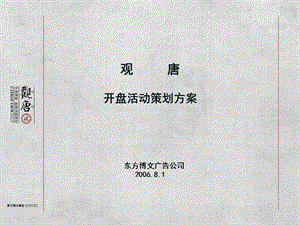 2006年北京观唐开盘活动策划方案(2).ppt