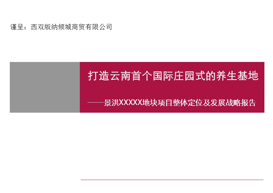 西双版纳倾城商贸有限公司打造云南首个国际庄园式的养生基地-养生项目整体定位、发展战略.ppt_第1页