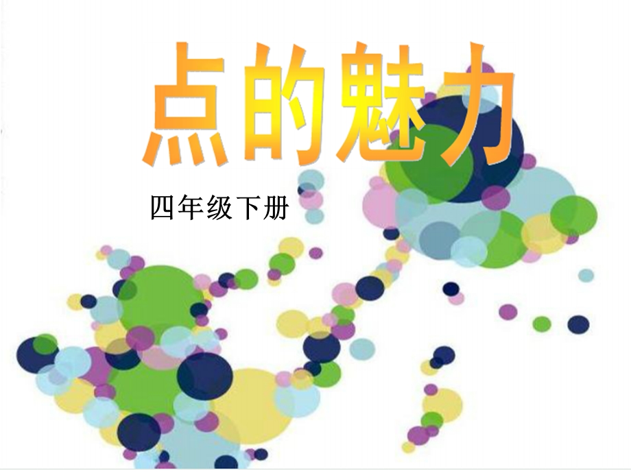 人教版小学四年级下册美术《小圆点的魅力》课件.ppt_第1页