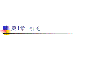 数字集成电路设计 第1章引论.ppt