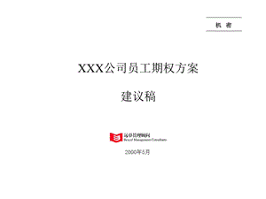 凯捷—富得宝家具薪酬激励—XX公司期权方案(1).ppt