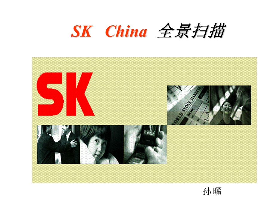 sk集团全景扫描.ppt_第1页