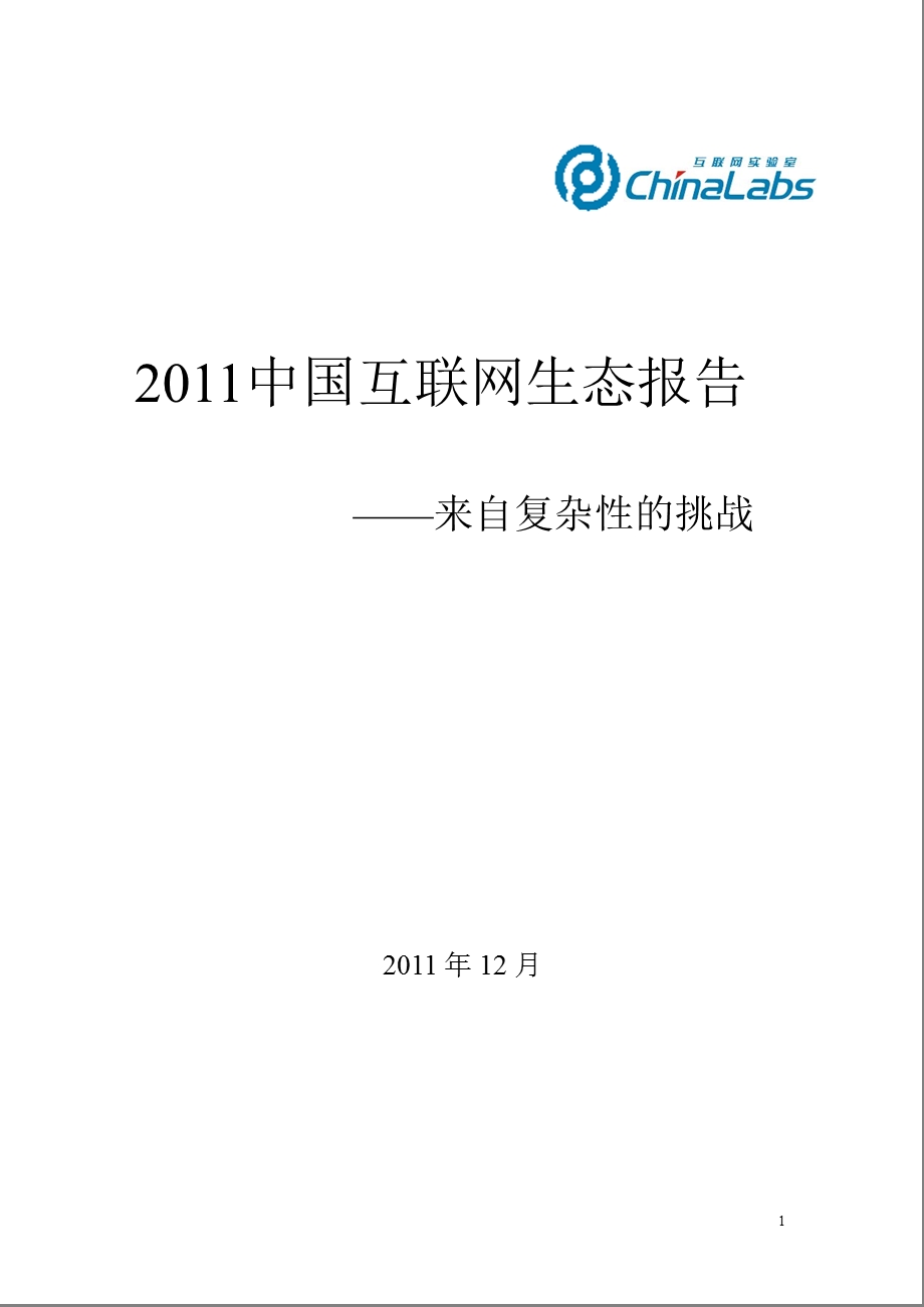 2011中国互联网生态报告来自复杂性的挑战.ppt_第1页