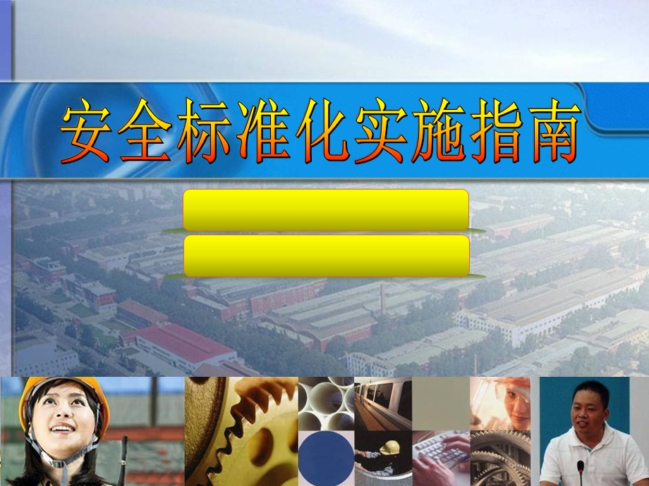 安全标准化管理.ppt_第1页