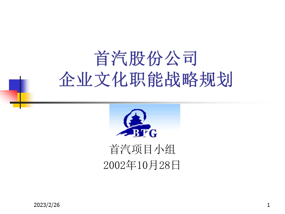 ××股份公司企业文化职能战略规划.ppt_第1页