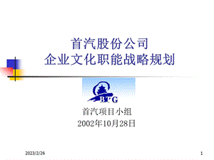 ××股份公司企业文化职能战略规划.ppt