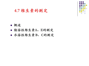 2015年修改版维生素的测定.ppt