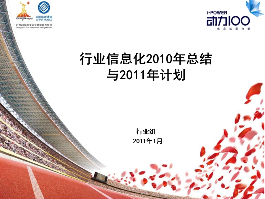 中国移动行业信息化2010总结2011计划(1).ppt_第1页