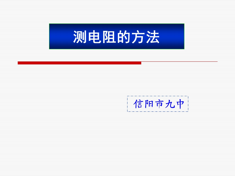 测电阻的多种方法.ppt_第1页