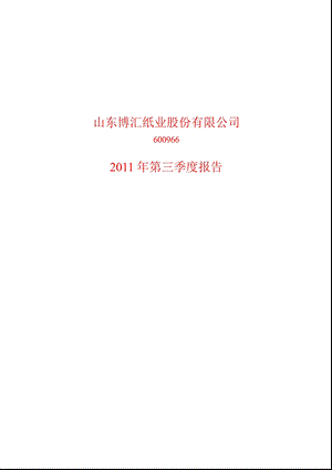 600966_2011博汇纸业第三季度季报.ppt