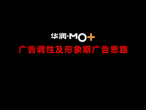 华润MO项目广告调性及形象期广告思路.ppt