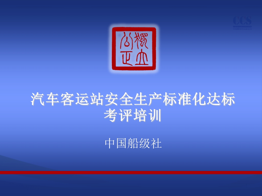 交通运输企业安全生产标准化考评指标-汽车客运站CCS_(1).ppt_第1页