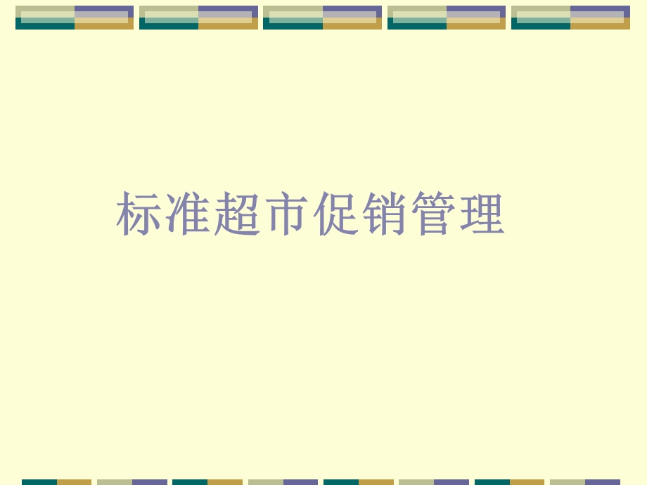 标准超市促销管理.ppt_第1页