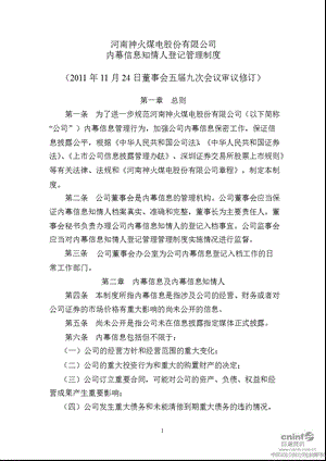 神火股份：内幕信息知情人登记管理制度（2011年11月） .ppt