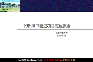 同策2010年中豪·海口澄迈项目市场定位报告（定稿）.ppt