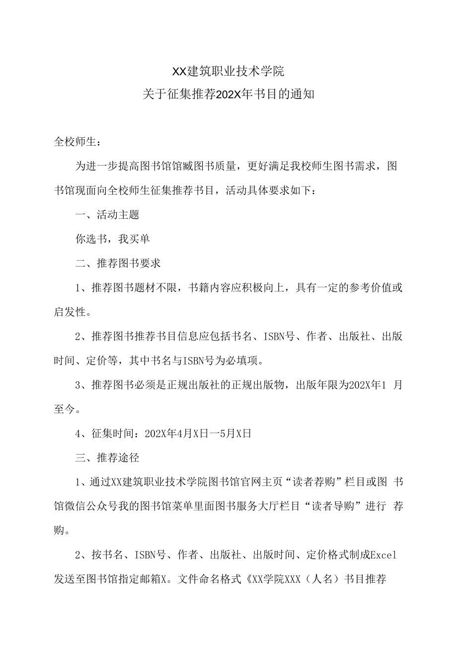 XX建筑职业技术学院关于征集推荐202X年书目的通知.docx_第1页