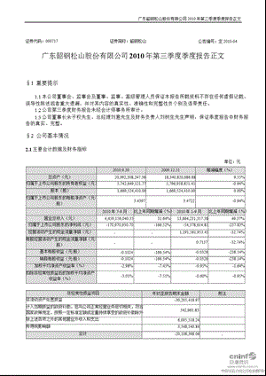 韶钢松山：2010年第三季度报告正文.ppt