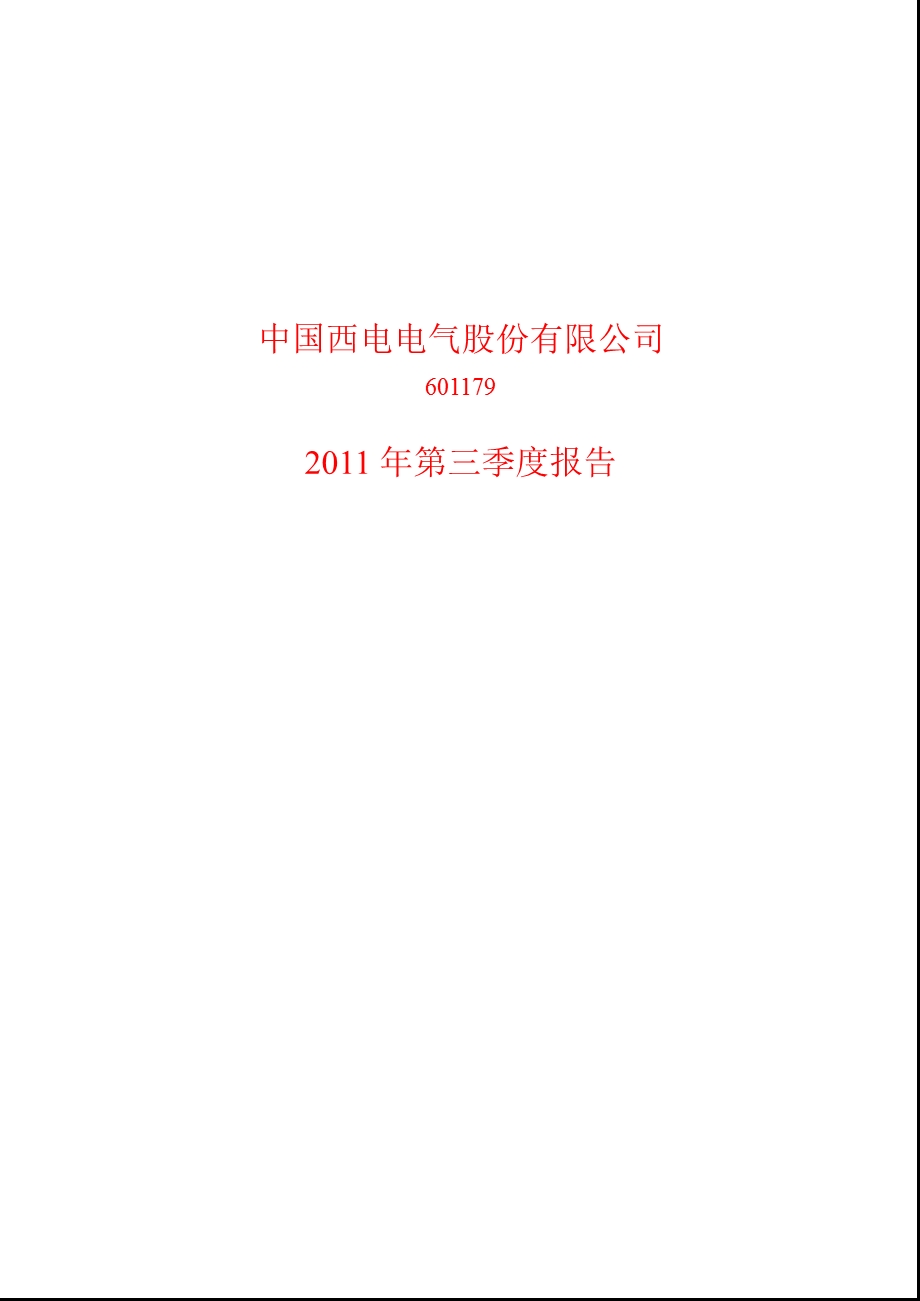 601179_2011_中国西电第三季度季报.ppt_第1页