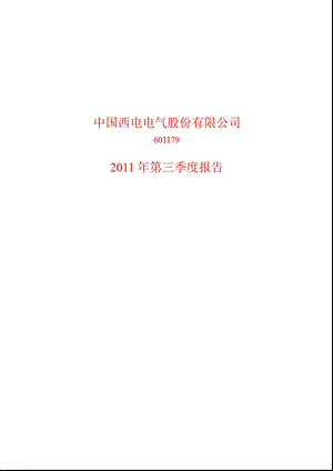 601179_2011_中国西电第三季度季报.ppt