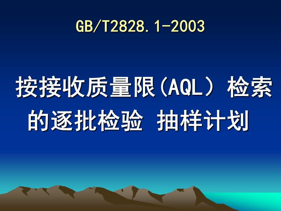 GBT2828.1接收质量限(AQL)检索的逐批检验抽样.ppt_第1页