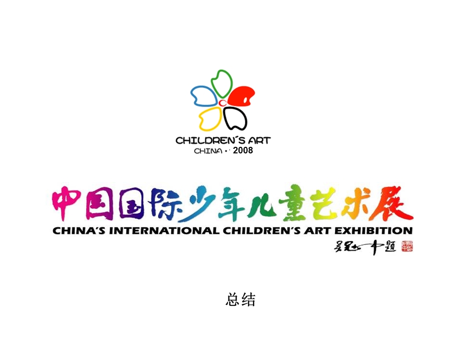 中国国际少年少儿艺术基金活动总结报告(1).ppt_第1页