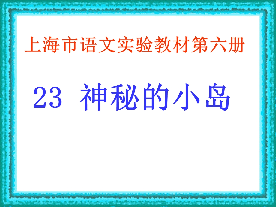 23 神秘的小岛.ppt_第1页