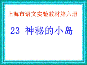 23 神秘的小岛.ppt