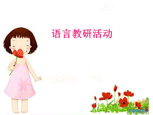 幼儿园语言教研活动.ppt