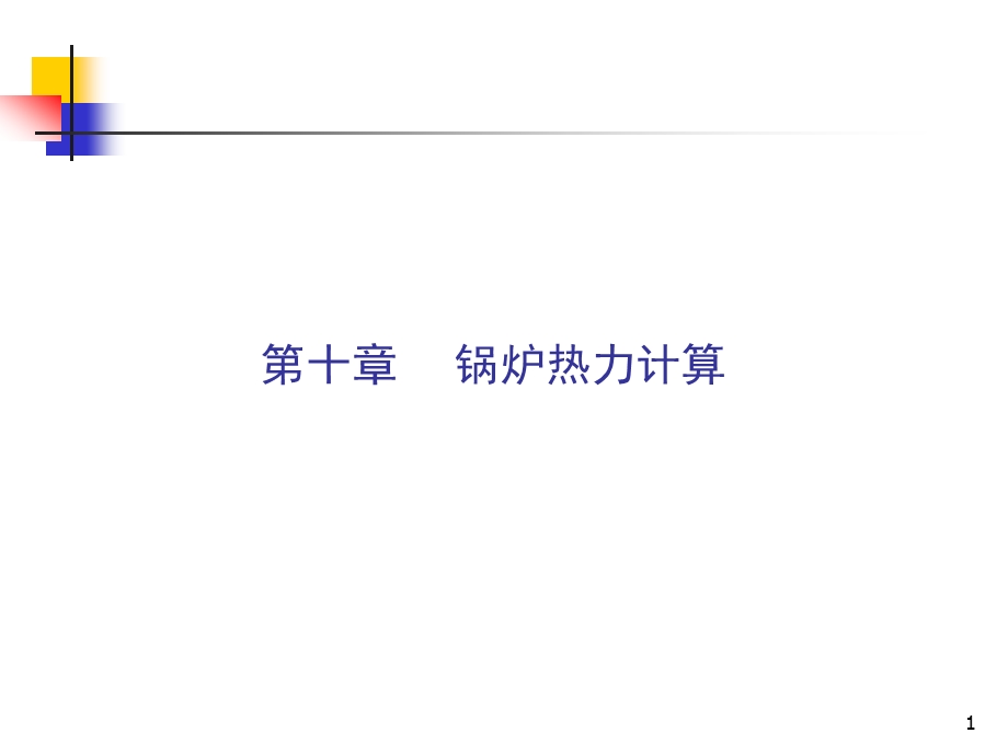 锅炉热力计算PPT(1).ppt_第1页