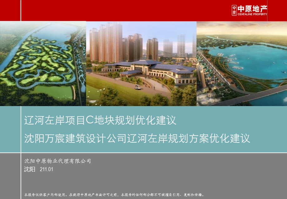 2011沈阳万宸建筑设计公司辽河左岸规划方案优化建议34P.ppt_第1页