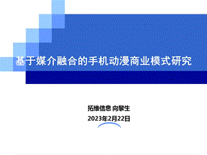 基于媒介融合的手机动漫商业模式研究(1).ppt