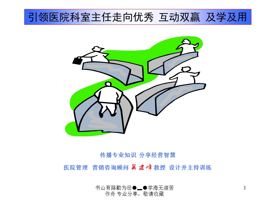 引领医院科室主任走向优秀.ppt_第1页