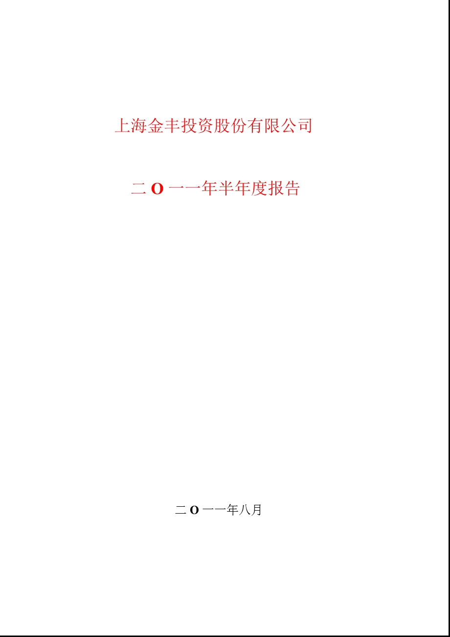 600606_2011金丰投资半年报.ppt_第1页