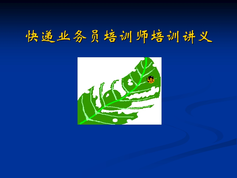 快递业务员培训师培训讲义.ppt_第1页