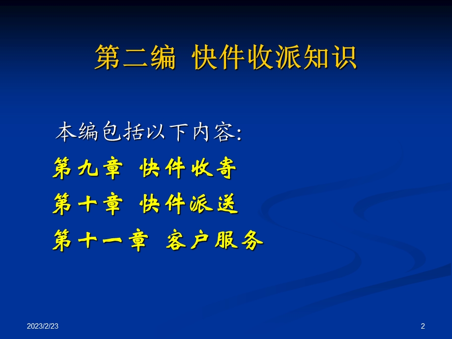 快递业务员培训师培训讲义.ppt_第2页