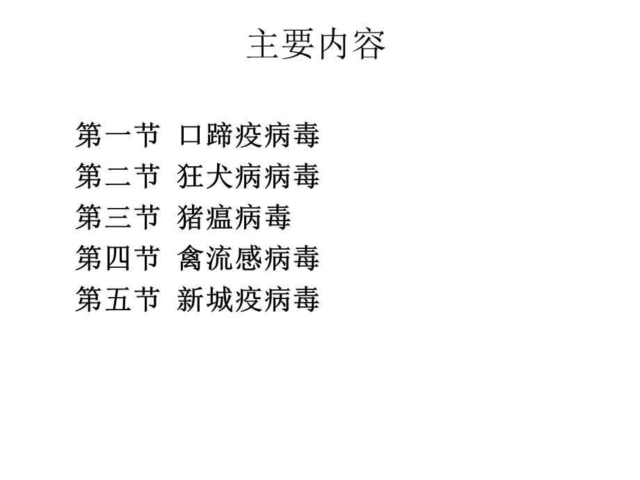 常见的致动物疾病性病毒【精品医学PPT】 .ppt_第2页