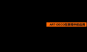 ARTDECO风格在景观中的运用.ppt