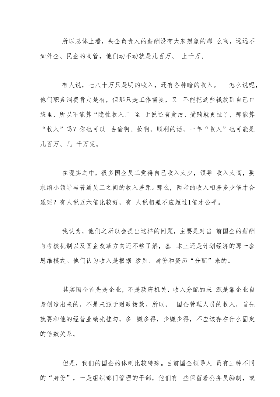 三项制度改革：国企领导拿多少薪酬是员工的几倍合适？.docx_第3页