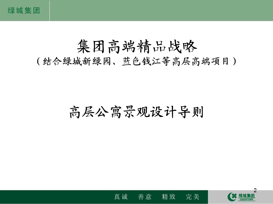 住宅小区高层公寓景观设计方案(1).ppt_第2页